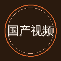 国产视频